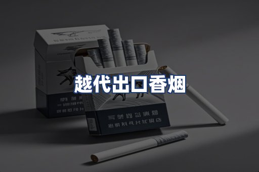 越代出口香烟